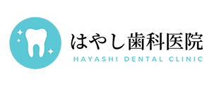 津市の歯科　はやし歯科