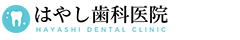 津市の歯科　はやし歯科